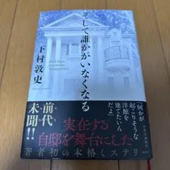 そして誰かがいなくなる　下村敦史