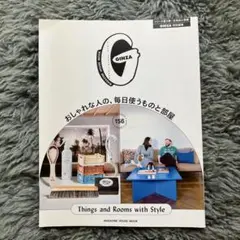 GINZA特別編集 おしゃれな人の、毎日使うものと部屋