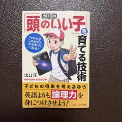 出口汪の頭のいい子を育てる技術 ソフトバンク文庫