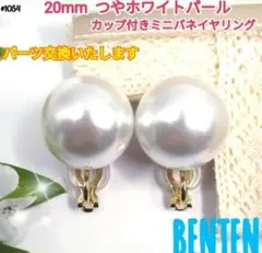 20mm　つやホワイトパール　カップ付きミニバネイヤリング