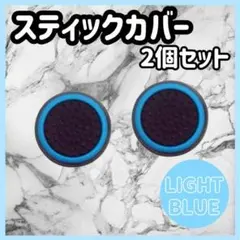 スティックカバー ゲーム ps4 ps5 Switch 水色 コントローラー c