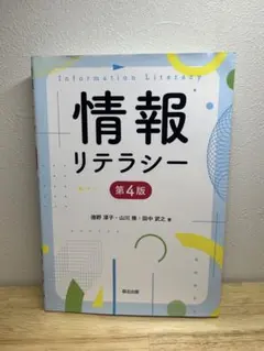 【書き込みなし】情報リテラシー 第4版 徳野淳子 森北出版
