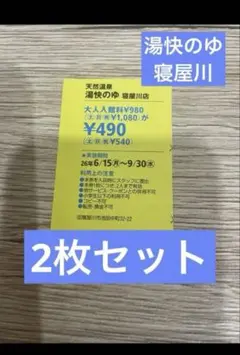 天然温泉 湯快のゆ 寝屋川店 半額クーポン 2枚　セット　関西ウォーカーのサムネイル