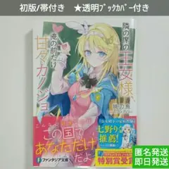 【初版/帯付】隣の席の王女様、俺の前だけ甘々カノジョ ☆暁刀魚☆ファンタジア文庫