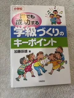学級づくりのキーポイント 加藤辰雄著