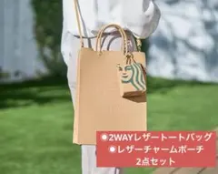 スターバックス マイカスタマイズジャーニーセット トートバッグ＆チャームポーチ