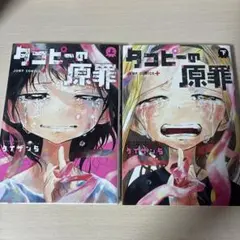 タコピーの原罪 上下巻セット