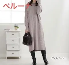 ベルーナ　ケーブル編み ニットワンピース