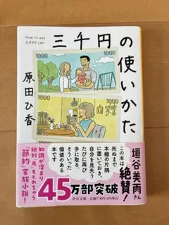 三千円の使いかた 原田ひか