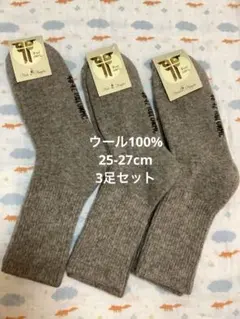 セール格！ウールソックス　ウール100% 25-27cm 3足　モンゴル産　厚手