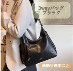 黒 ブラック 3way リュック　通勤　通学