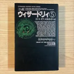 小説 ウィザードリィ5 ハート・オブ・メイルストローム帯付き 小説 ウィザードリィ5 ハート・オブ・メイルストローム帯付き - メルカリ