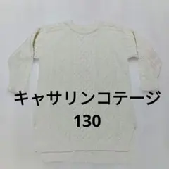 キャサリンコテージ　130　ニットワンピース
