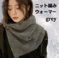 ニット ネックウォーマー 防寒 スヌード グレー 男女兼用 ボタン付き マフラー