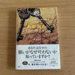新月・満月のパワーウィッシュ Keiko