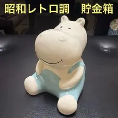 昭和レトロ風　カバ　貯金箱