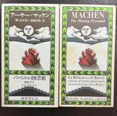 聊斎志異』蒲松齢 バベルの図書館10 国書刊行会 - メルカリ