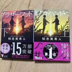 レフトハンド・ブラザーフッド 上下　知念実希人