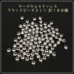 【P456】ステンレス製☆丸ビーズ☆3ミリ