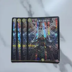 デュエマ￤正義の逆転撃￤4枚セット⑤