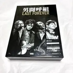 男闘呼組 【 LAST FOREVER 】3枚組DVD Amazon.co.jp: 【DVD】男闘呼組 LAST FOREVER(3DVD＋豪華ブックレット