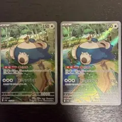 ポケモンカード151 カビゴン AR 2枚セット