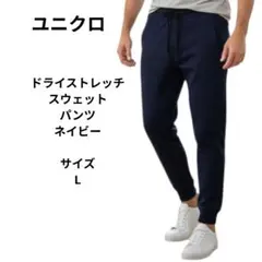 ドライストレッチスウェットパンツ　ネイビー　サイズL　ユニクロ