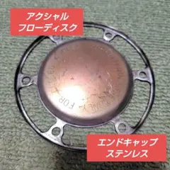 【超希少パーツ】アクシャルフローディスク ステンレス製エンドキャップのサムネイル