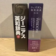 ジーニアス英和辞典&ウィズダム和英辞典
