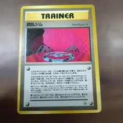 ポケモンカード 旧裏面 錯乱ジムのサムネイル