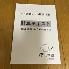 2025年最新】浜学園 小4 テキストの人気アイテム - メルカリ