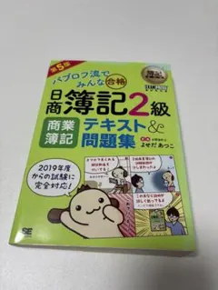 パブロフ流でみんな合格 日商簿記2級 商業簿記 テキスト&問題集 第5版