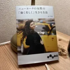 ニューヨークの女性の「強く美しく」生きる方法