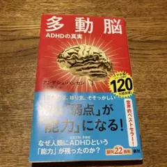 多動脳 : ADHDの真実