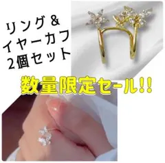 限定セール　イヤーカフ　リング　2個セット　ちょうちょ　花　蝶　ジルコニア