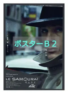 映画サムライ4K レストア入場者特典ポスター(A4)と上條淳士ポスト