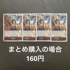 ワンピースカード アラマキ R OP11-082 4枚