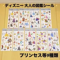 《ディズニー》大人の図鑑シール 9種類 セット売り