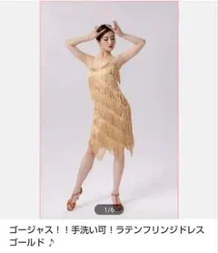 ゴージャス！！手洗い可！ラテンフリンジドレス ゴールド ♪