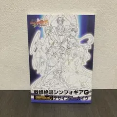 2026年最新】戦姫絶唱シンフォギアG デザインアーカイヴの人気アイテム