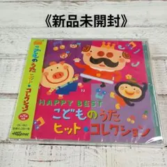ＣＤ《新品未開封》こどものうたヒット・コレクション