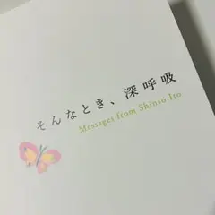 そんなとき、深呼吸 Messages from Shinso Ito