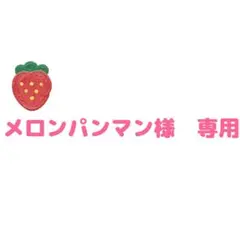 メロンパンマン様　専用