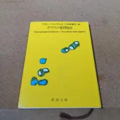 ガラスの動物園