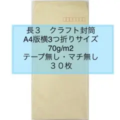 ◉新品▽長形3号 30枚 A4版3つ折りサイズ テープ・マチ無し（ネコポス発送）