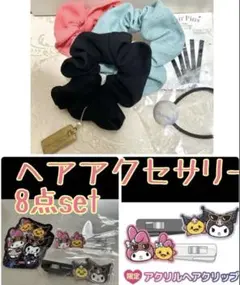 女の子　マイメロディ ステッカー　ヘアアクセサリー　ヘアピン　ゴム　シュシュ