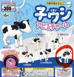 子ウシアピるチャーム　白