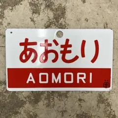 特急こだま 207 新大阪 駅名板 サボ 鉄道看板 希少 新幹線 - メルカリ