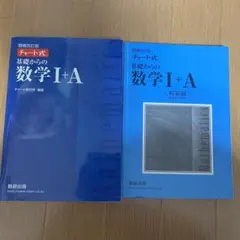 チャート式基礎からの数学1+A 増補改訂版