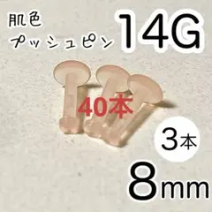 mg様★6mm8mm20本ずつ